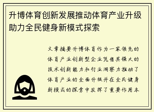 升博体育创新发展推动体育产业升级助力全民健身新模式探索