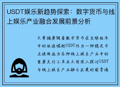 USDT娱乐新趋势探索：数字货币与线上娱乐产业融合发展前景分析