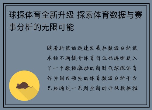 球探体育全新升级 探索体育数据与赛事分析的无限可能